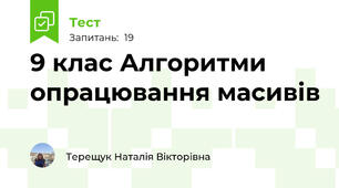 9 клас Алгоритми опрацювання масивів
