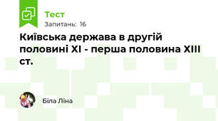 Київська держава в другій половині ХІ - перша половина ХІІІ ст.
