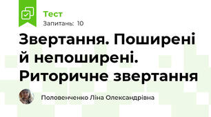  Звертання. Поширені й непоширені. Риторичне звертання
