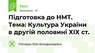 Підготовка до НМТ. Тема: Культура України в другій половині ХІХ ст.