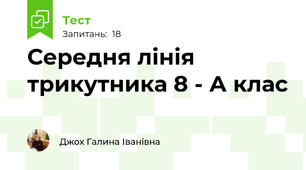  Середня лінія трикутника 8 - А клас