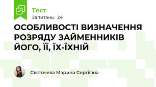 ОСОБЛИВОСТІ ВИЗНАЧЕННЯ РОЗРЯДУ ЗАЙМЕННИКІВ ЙОГО, ЇЇ, ЇХ-ЇХНІЙ 