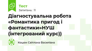  Діагностувальна робота «Романтика пригод і фантастики»НУШ (інтегрований курс))
