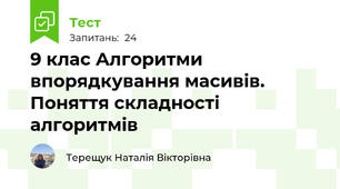 9 клас Алгоритми впорядкування масивів. Поняття складності алгоритмів