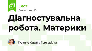 Діагностувальна робота. Материки
