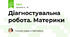 Діагностувальна робота. Материки