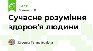Сучасне розуміння здоров'я людини