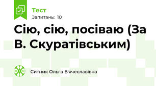 Сію, сію, посіваю (За В. Скуратівським)