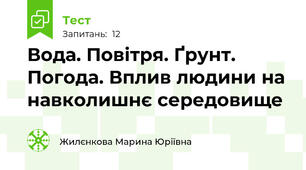 Вода. Повітря. Ґрунт. Погода. Вплив людини на навколишнє середовище