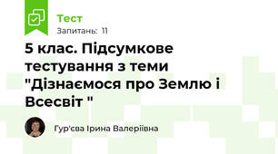 5 клас. Підсумкове тестування з теми "Дізнаємося про Землю і Всесвіт "