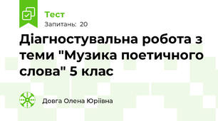 Діагностувальна робота з теми "Музика поетичного слова" 5 клас