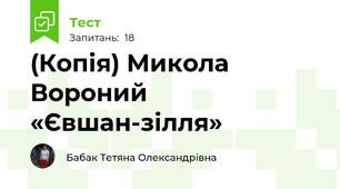 (Копія) Микола Вороний  «Євшан-зілля»