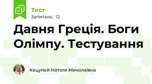 Давня Греція. Боги Олімпу. Тестування