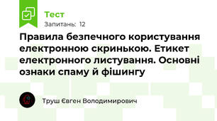 Правила безпечного користування електронною скринькою. Етикет електронного листування. Основні ознаки спаму й фішингу