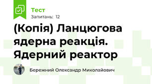 (Копія) Ланцюгова ядерна реакція. Ядерний реактор