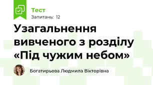Узагальнення вивченого з розділу «Під чужим небом»