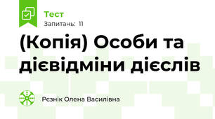 (Копія) Особи та дієвідміни дієслів