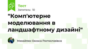 "Комп'ютерне моделювання в ландшафтному дизайні"