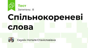 Спільнокореневі слова