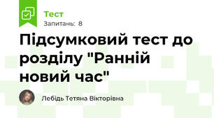 Підсумковий тест до розділу "Ранній новий час"