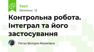 Контрольна робота. Інтеграл та його застосування