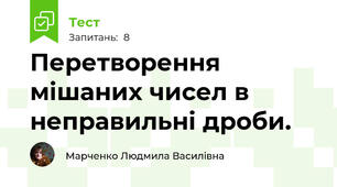 Перетворення мішаних чисел в неправильні дроби.