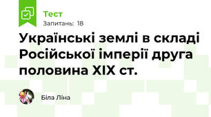 Українські землі в складі Російської імперії друга половина ХІХ ст.