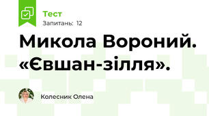 Микола Вороний. «Євшан-зілля». 