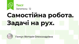 Самостійна робота. Задачі на рух.