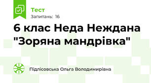 6 клас Неда Неждана "Зоряна мандрівка"
