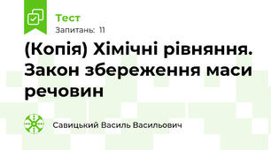 (Копія) Хімічні рівняння. Закон збереження маси речовин 