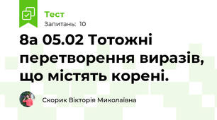 8а 05.02 Тотожні перетворення виразів, що містять корені.