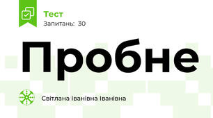 Пробне