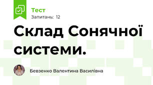 Склад Сонячної системи. 