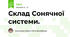 Склад Сонячної системи.