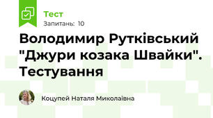 Володимир Рутківський "Джури козака Швайки". Тестування