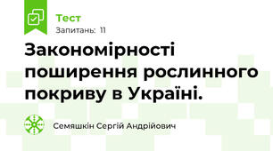 Закономірності поширення рослинного покриву в Україні.