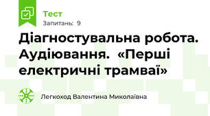 Діагностувальна робота. Аудіювання.  «Перші електричні трамваї»