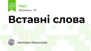 Вставні слова