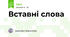 Вставні слова
