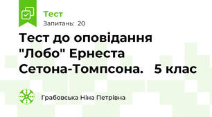 Тест до оповідання "Лобо" Ернеста Сетона-Томпсона.   5 клас
