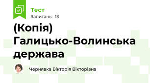 (Копія) Галицько-Волинська держава
