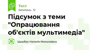 Підсумок з теми "Опрацювання об'єктів мультимедіа"