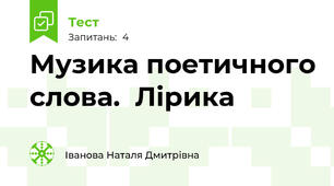 Музика поетичного слова.  Лірика