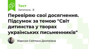 Перевіряю свої досягнення. Підсумок за темою "Світ дитинства у творах українських письменників"