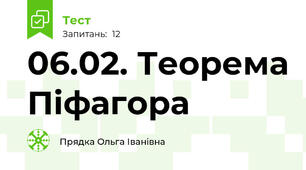 06.02. Теорема Піфагора
