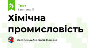 Хімічна промисловість