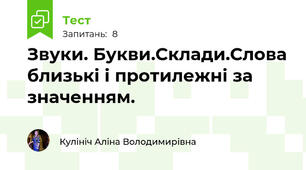 Звуки. Букви.Склади.Слова близькі і протилежні за значенням.