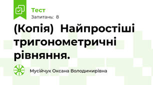 (Копія)  Найпростіші тригонометричні рівняння. 