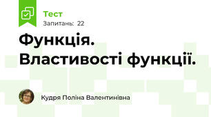 Функція. Властивості функції.
